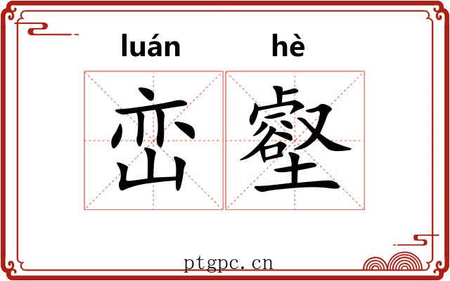 峦壑