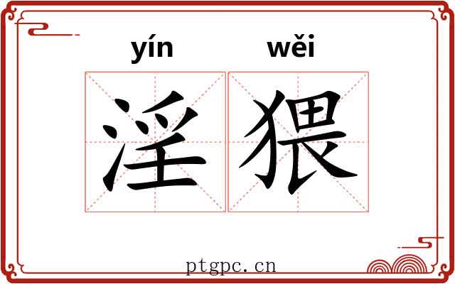 淫猥