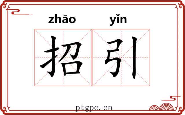 招引 招引