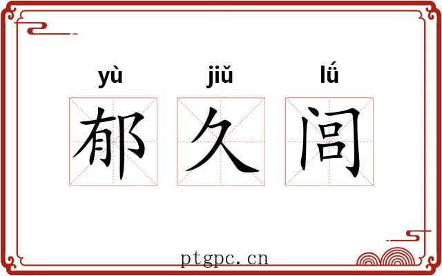郁久闾 郁久闾