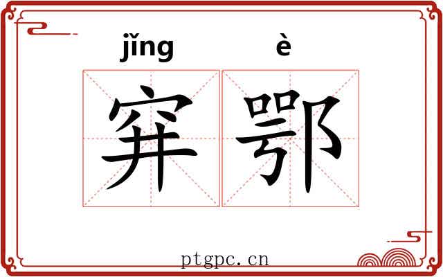 穽鄂