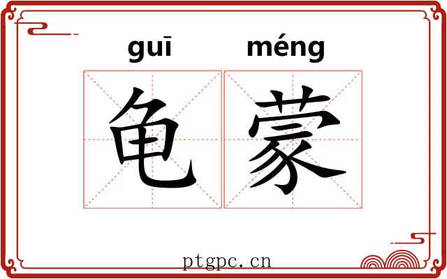 龟蒙