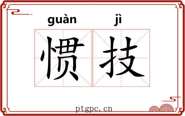 惯技
