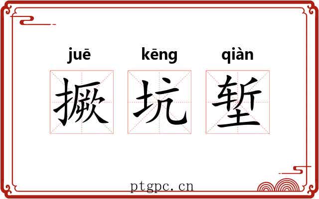 撅坑堑