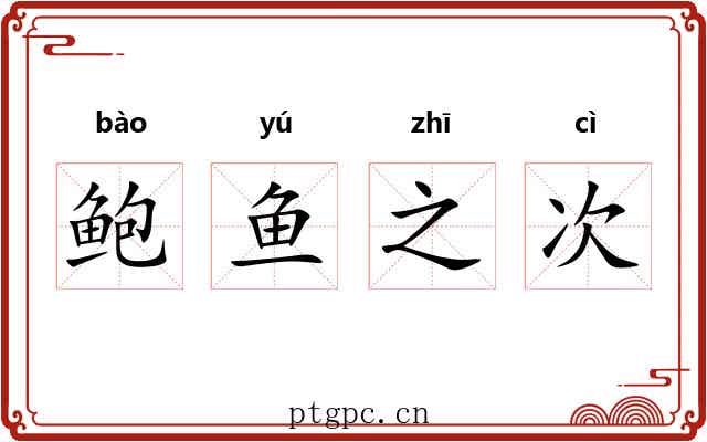 鲍鱼之次 鲍鱼之次