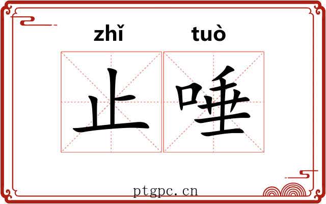 止唾