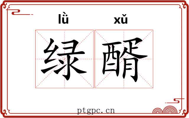 绿醑