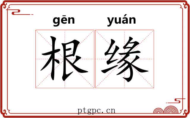 根缘 根缘