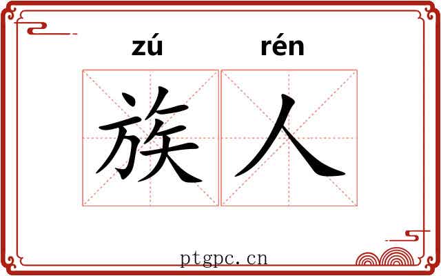 族人