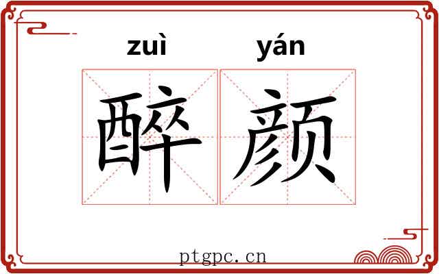 醉颜