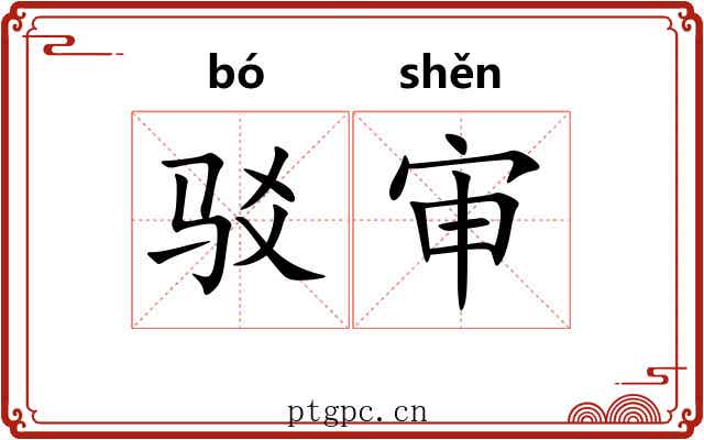 驳审