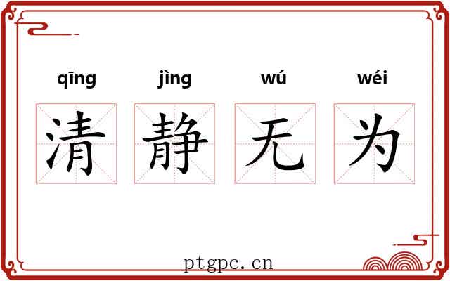清静无为 清静无为