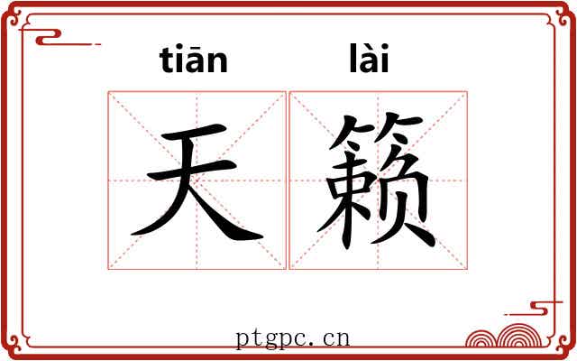 天籁 天籁