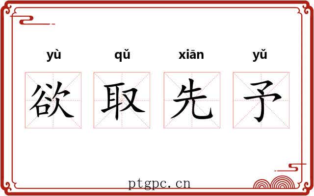 欲取先予 欲取先予