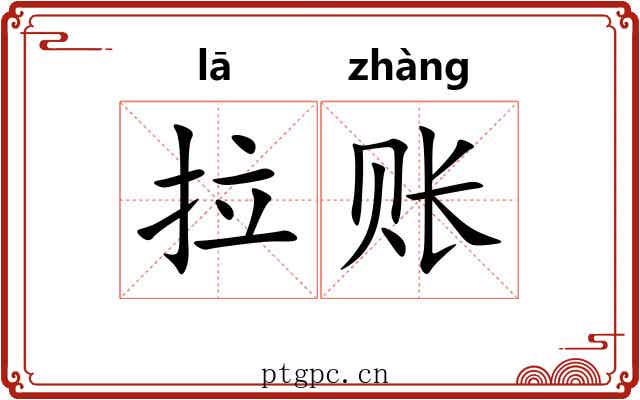 拉账 拉账