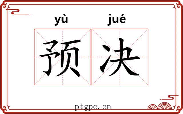 预决