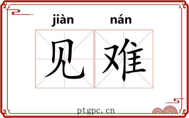 见难 见难