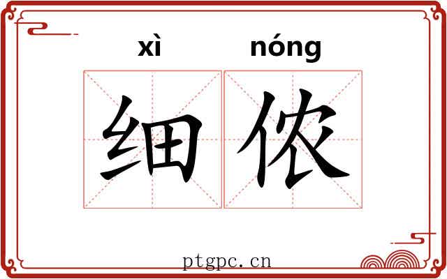 细侬