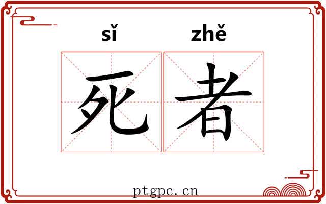 死者 死者