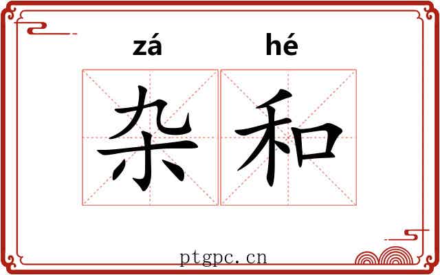杂和 杂和