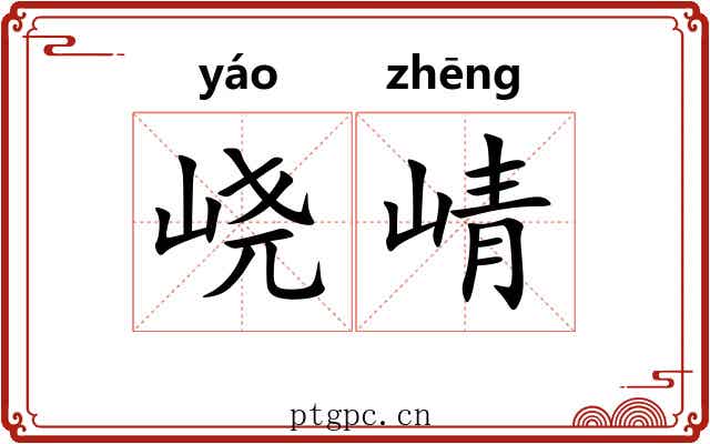 峣崝