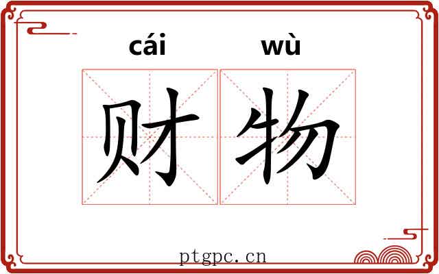 财物