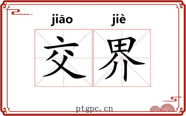 交界 交界