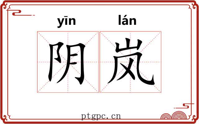 阴岚 阴岚