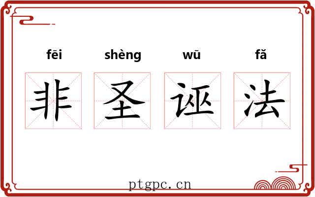 非圣诬法