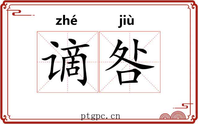 谪咎