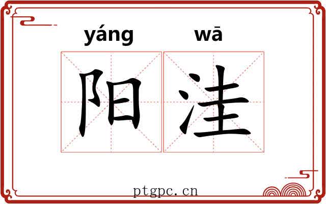 阳洼 阳洼