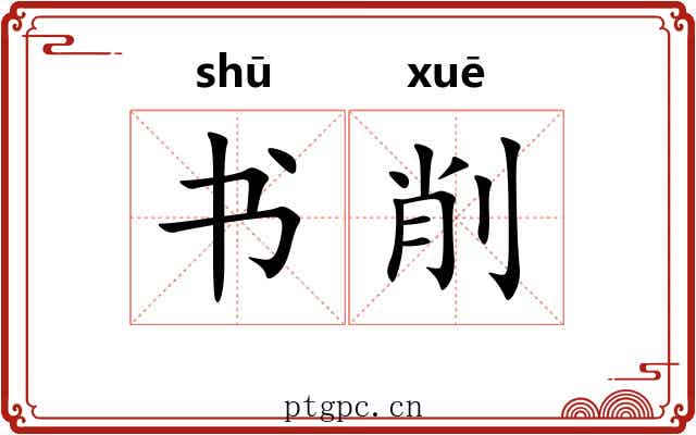 书削 书削