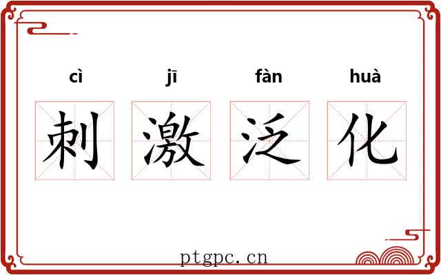 刺激泛化