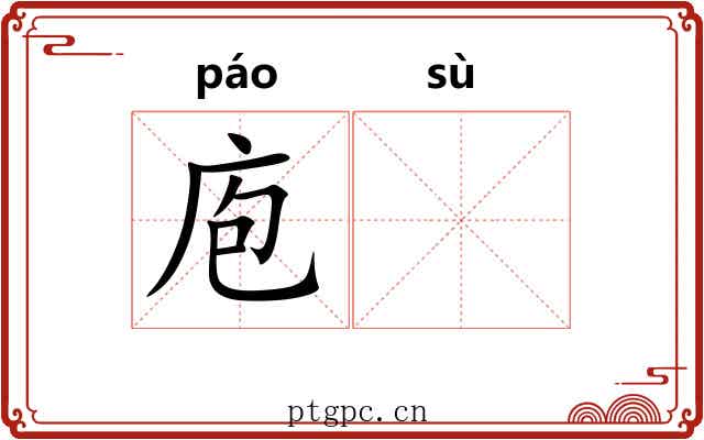 庖𫗧