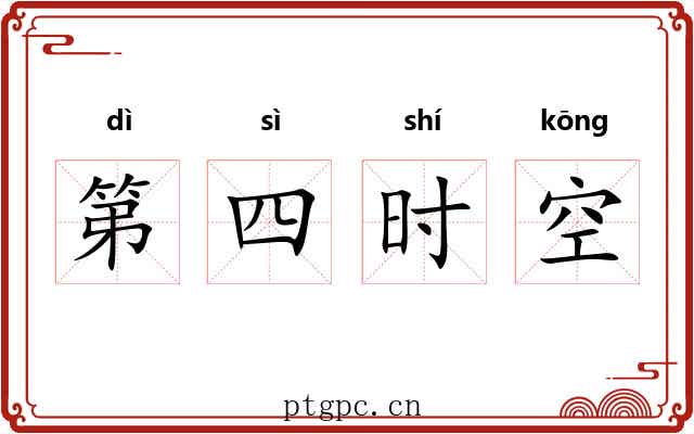 第四时空