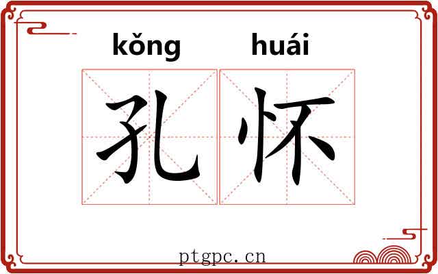 孔怀 孔怀