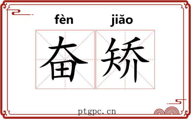 奋矫 奋矫