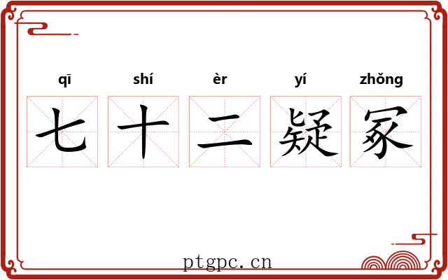七十二疑冢 七十二疑冢