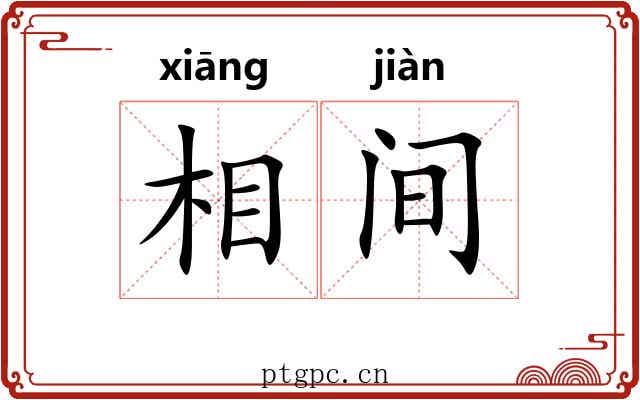 相间