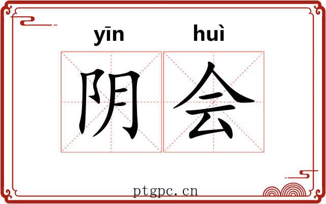 阴会 阴会