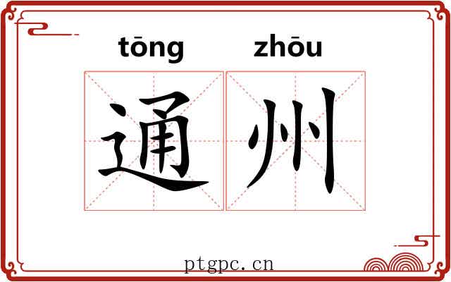 通州 通州