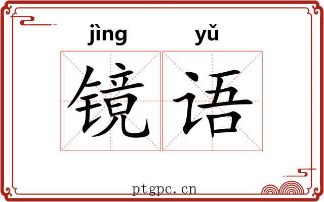 镜语