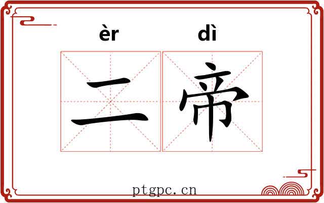 二帝 二帝