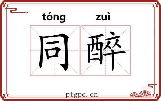 同醉 同醉