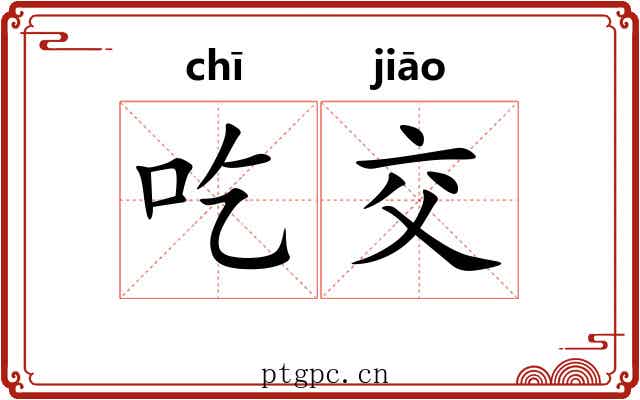 吃交 吃交