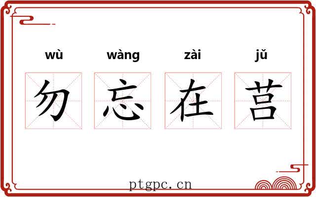 勿忘在莒 勿忘在莒