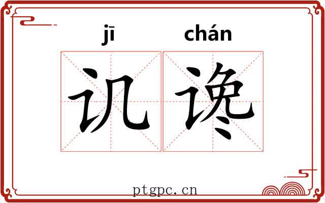 讥谗