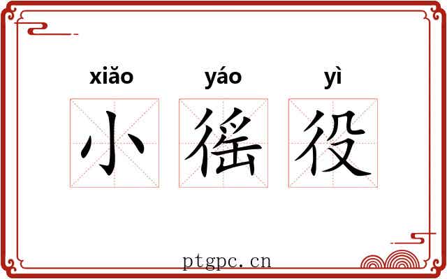 小徭役 小徭役