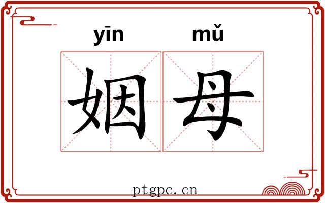 姻母