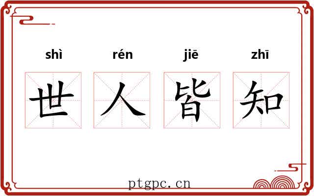世人皆知 世人皆知